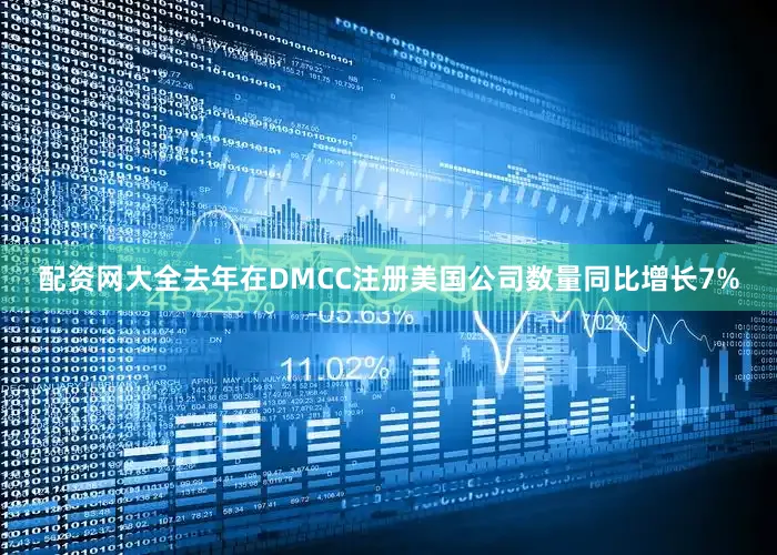 配资网大全去年在DMCC注册美国公司数量同比增长7%