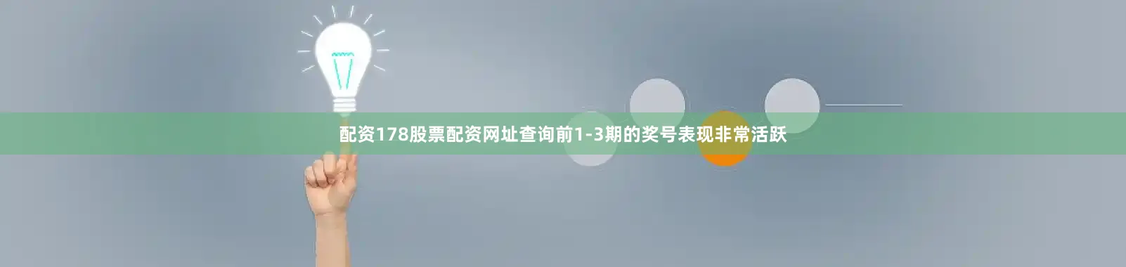 配资178股票配资网址查询前1-3期的奖号表现非常活跃