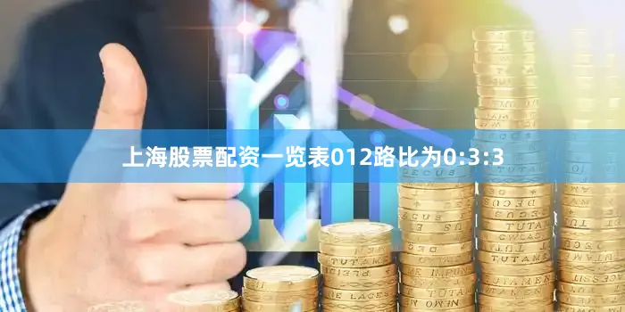 上海股票配资一览表012路比为0:3:3