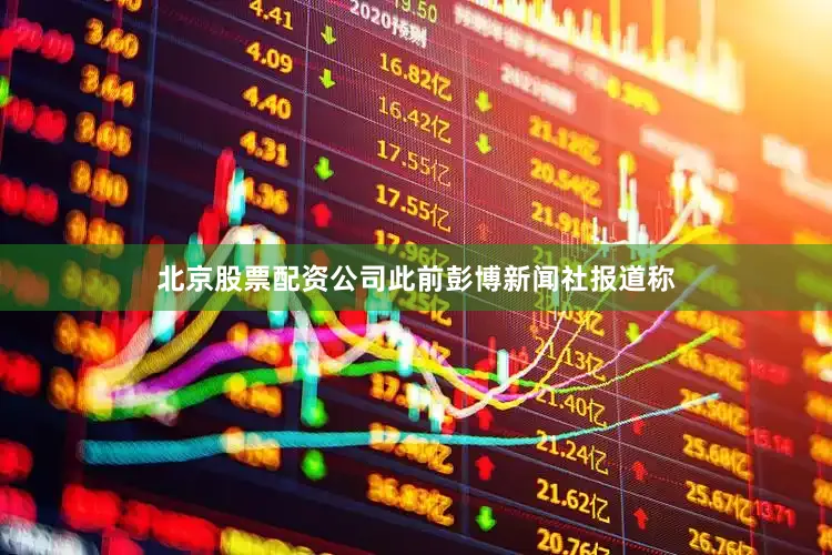 北京股票配资公司此前彭博新闻社报道称
