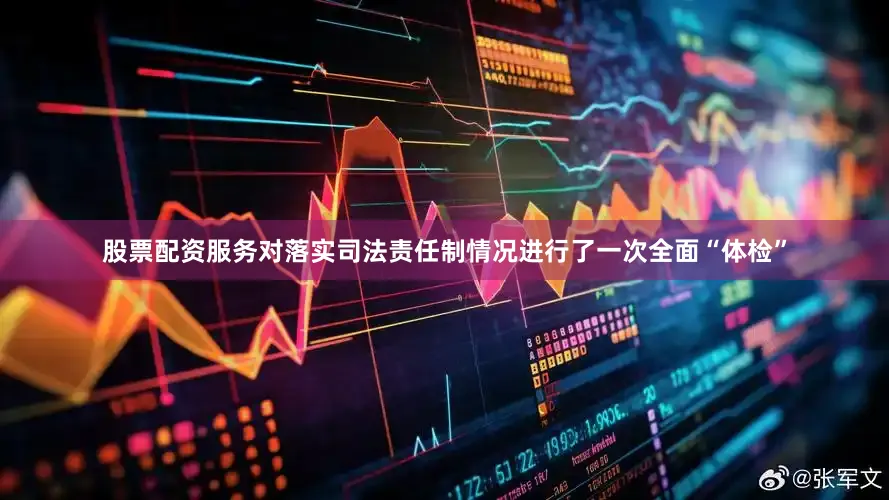 股票配资服务对落实司法责任制情况进行了一次全面“体检”