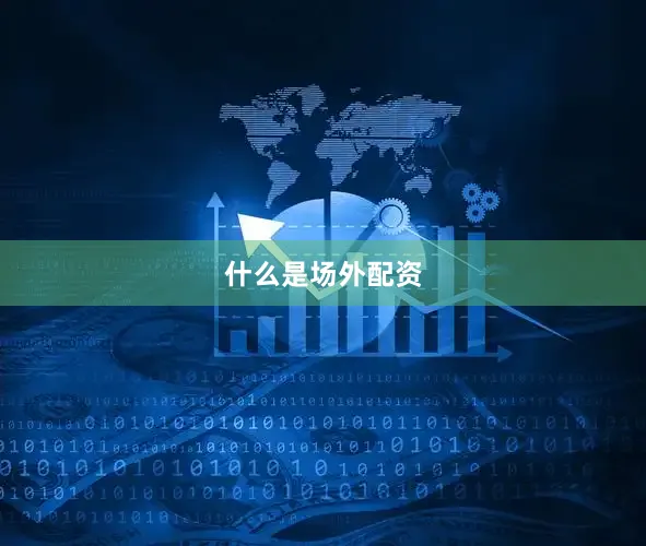 什么是场外配资