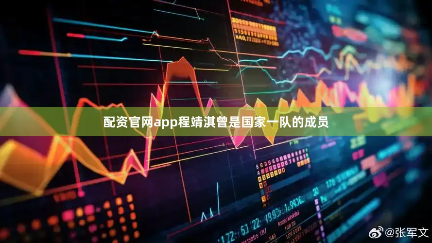 配资官网app程靖淇曾是国家一队的成员