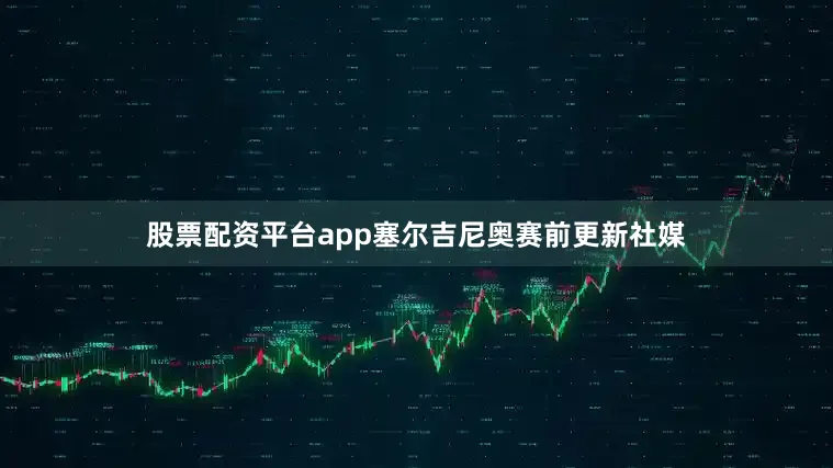 股票配资平台app塞尔吉尼奥赛前更新社媒