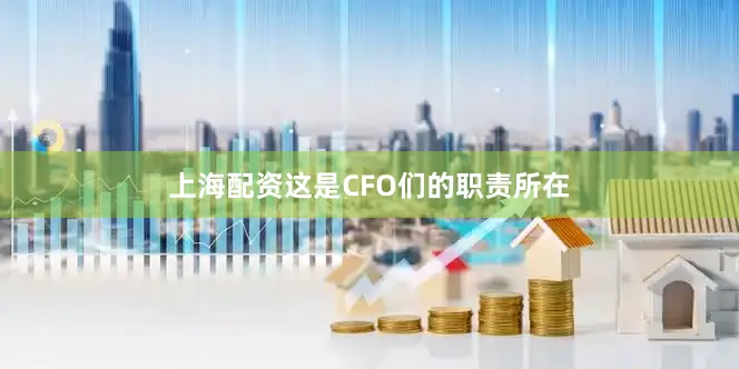 上海配资这是CFO们的职责所在